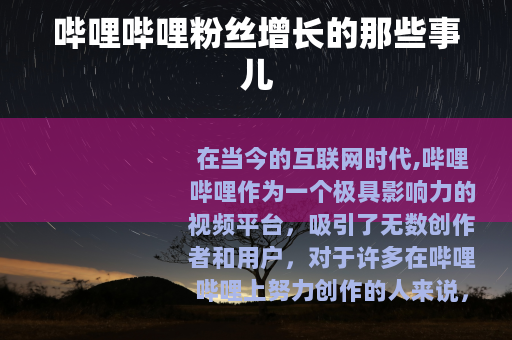 哔哩哔哩粉丝增长的那些事儿