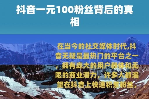 抖音一元100粉丝背后的真相