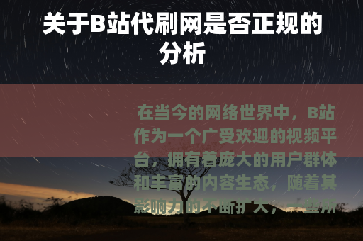 关于B站代刷网是否正规的分析