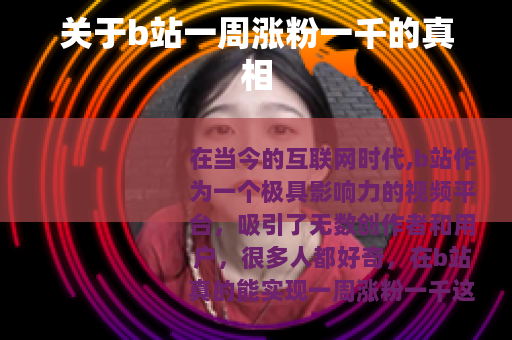关于b站一周涨粉一千的真相