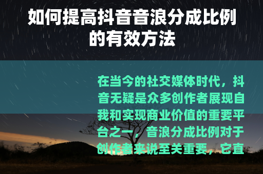 如何提高抖音音浪分成比例的有效方法