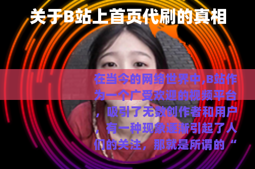 关于B站上首页代刷的真相
