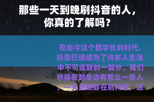 那些一天到晚刷抖音的人，你真的了解吗？