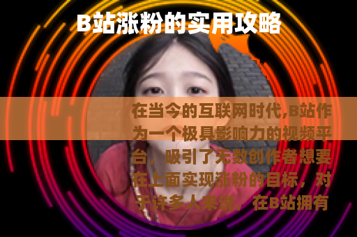 B站涨粉的实用攻略