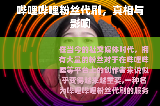 哔哩哔哩粉丝代刷，真相与影响