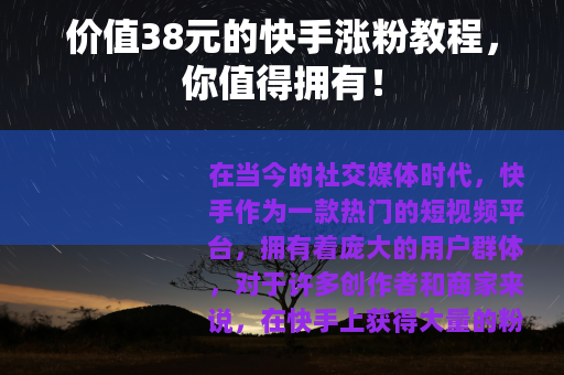 价值38元的快手涨粉教程，你值得拥有！