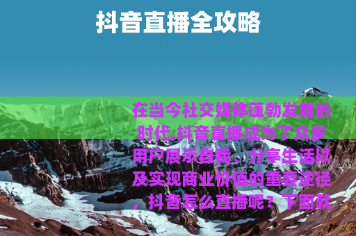 抖音直播全攻略