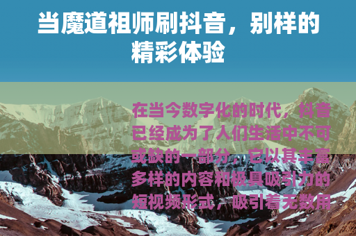 当魔道祖师刷抖音，别样的精彩体验