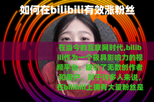 如何在bilibili有效涨粉丝