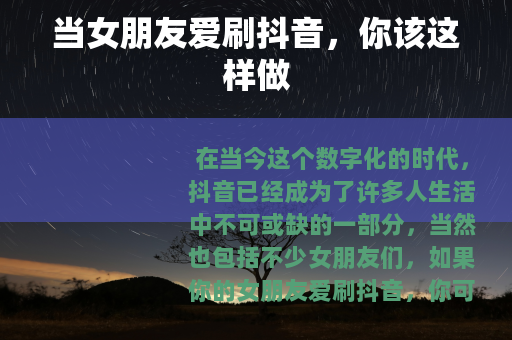 当女朋友爱刷抖音，你该这样做