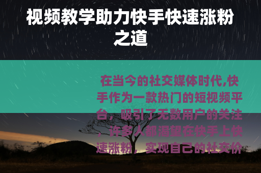 视频教学助力快手快速涨粉之道