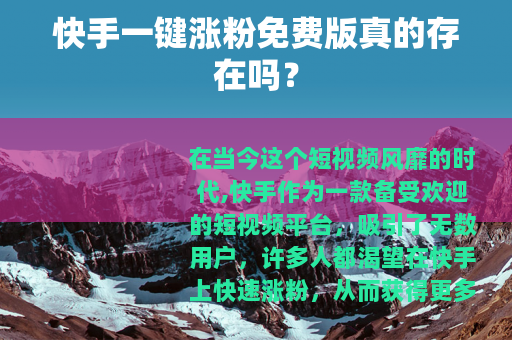 快手一键涨粉免费版真的存在吗？