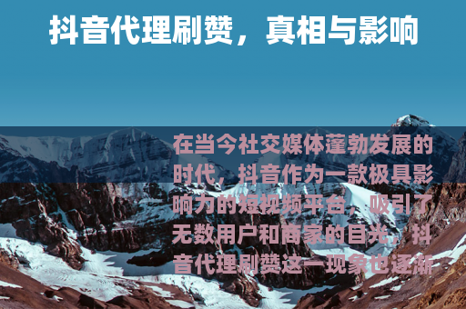 抖音代理刷赞，真相与影响