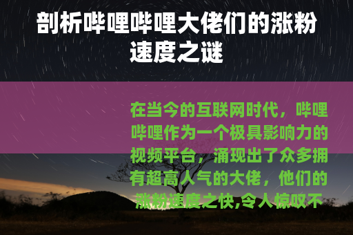 剖析哔哩哔哩大佬们的涨粉速度之谜