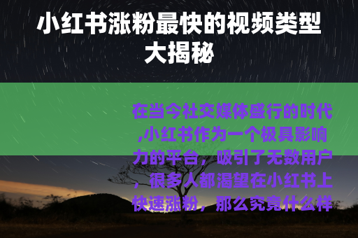 小红书涨粉最快的视频类型大揭秘