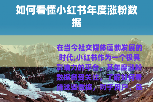 如何看懂小红书年度涨粉数据