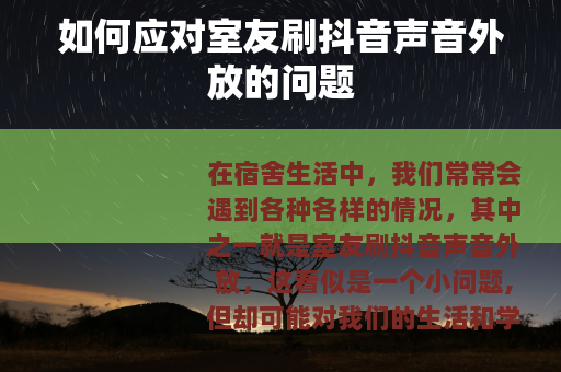 如何应对室友刷抖音声音外放的问题