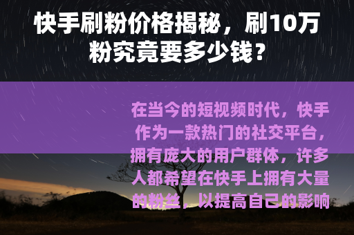 快手刷粉价格揭秘，刷10万粉究竟要多少钱？