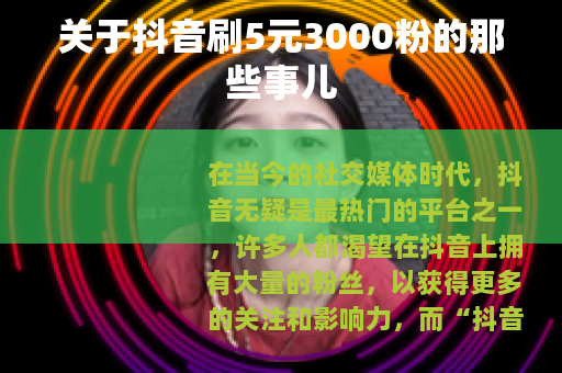 关于抖音刷5元3000粉的那些事儿