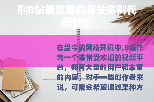 刷B站播放量的相关实例代码分析