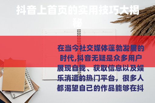 抖音上首页的实用技巧大揭秘