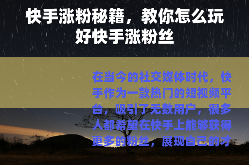 快手涨粉秘籍，教你怎么玩好快手涨粉丝