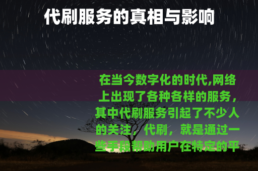 代刷服务的真相与影响