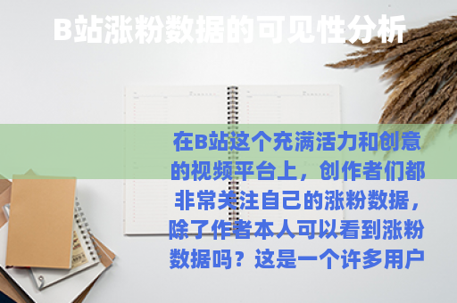 B站涨粉数据的可见性分析
