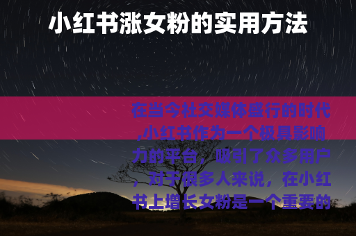 小红书涨女粉的实用方法