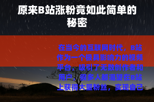 原来B站涨粉竟如此简单的秘密