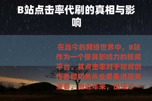 B站点击率代刷的真相与影响