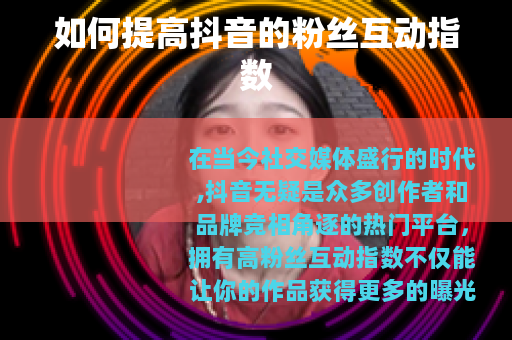 如何提高抖音的粉丝互动指数