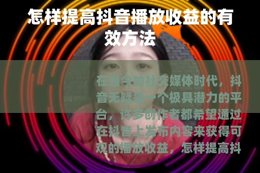 怎样提高抖音播放收益的有效方法