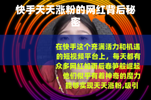 快手天天涨粉的网红背后秘密