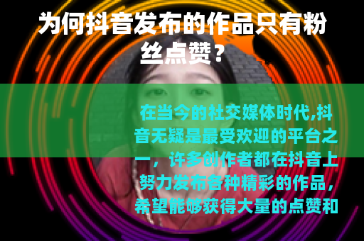 为何抖音发布的作品只有粉丝点赞？