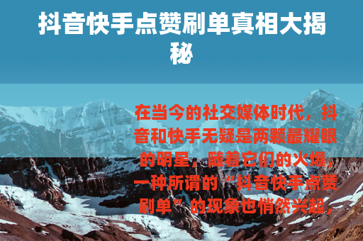 抖音快手点赞刷单真相大揭秘