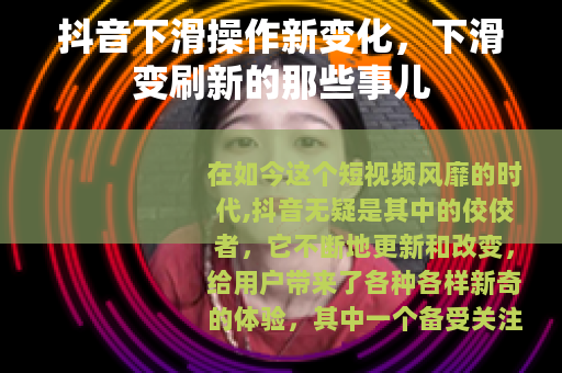 抖音下滑操作新变化，下滑变刷新的那些事儿