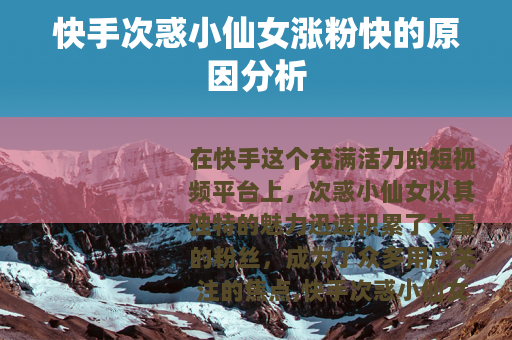 快手次惑小仙女涨粉快的原因分析