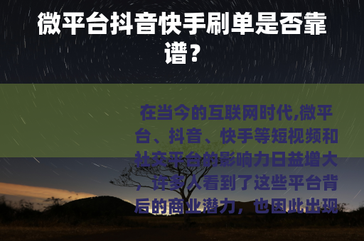 微平台抖音快手刷单是否靠谱？