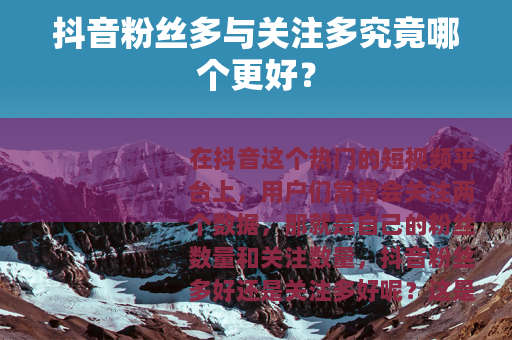抖音粉丝多与关注多究竟哪个更好？