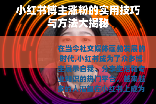 小红书博主涨粉的实用技巧与方法大揭秘