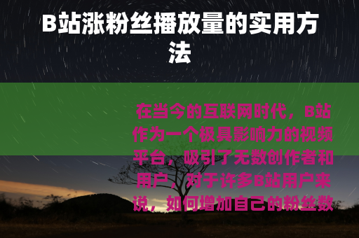 B站涨粉丝播放量的实用方法