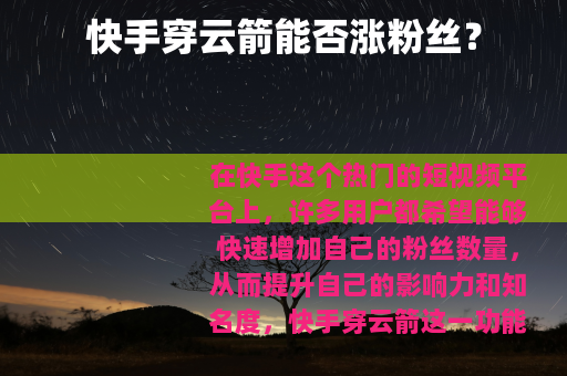 快手穿云箭能否涨粉丝？