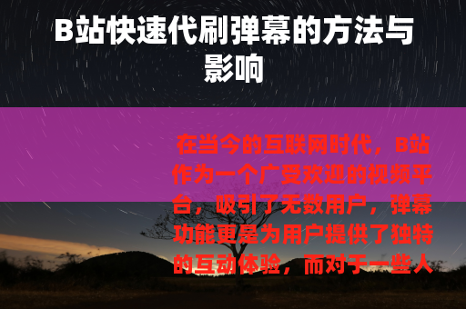 B站快速代刷弹幕的方法与影响