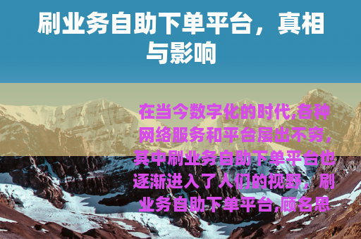 刷业务自助下单平台，真相与影响