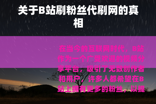 关于B站刷粉丝代刷网的真相