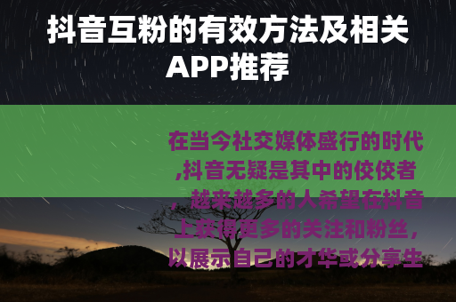 抖音互粉的有效方法及相关APP推荐