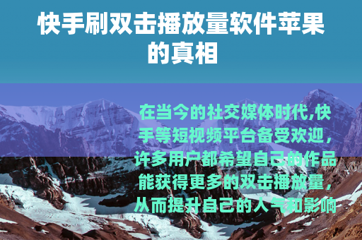 快手刷双击播放量软件苹果的真相