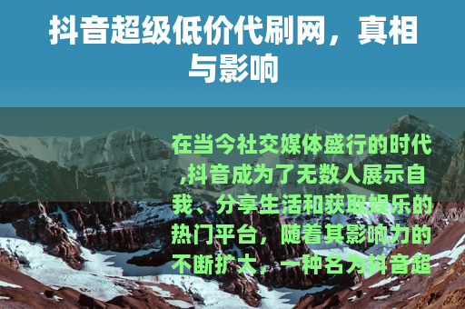 抖音超级低价代刷网，真相与影响