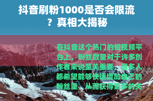 抖音刷粉1000是否会限流？真相大揭秘